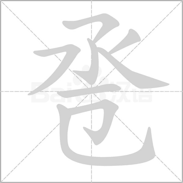 巹的筆順