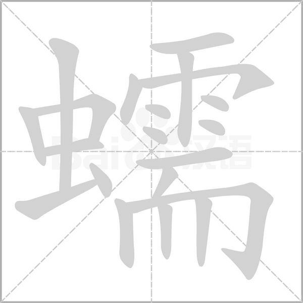 蠕的筆順