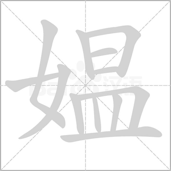 媼的筆順