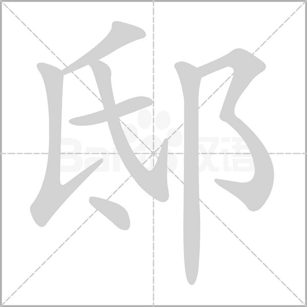 邸的筆順
