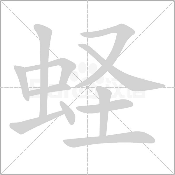 蟶的筆順