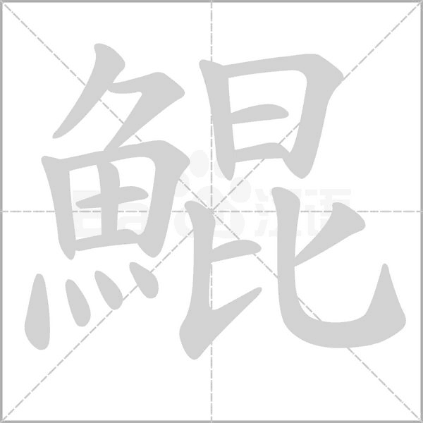 鯤的筆順