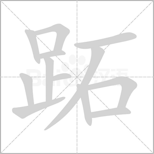 跖的筆順