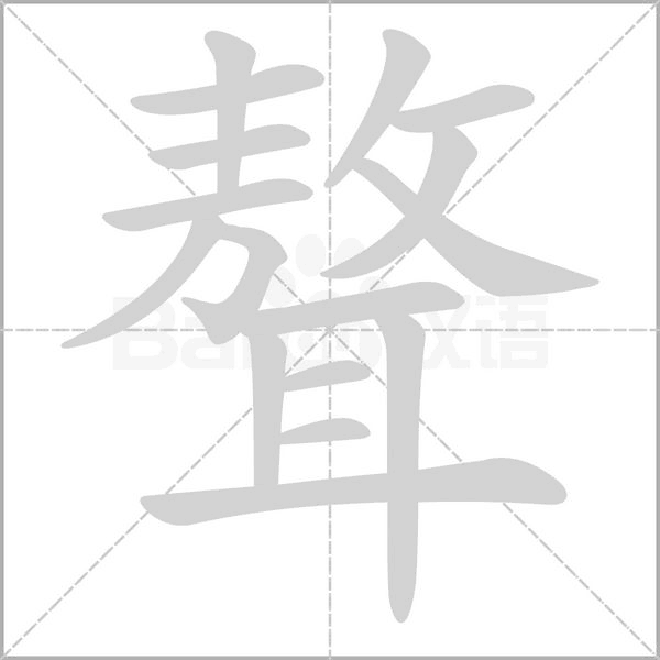 聱的筆順