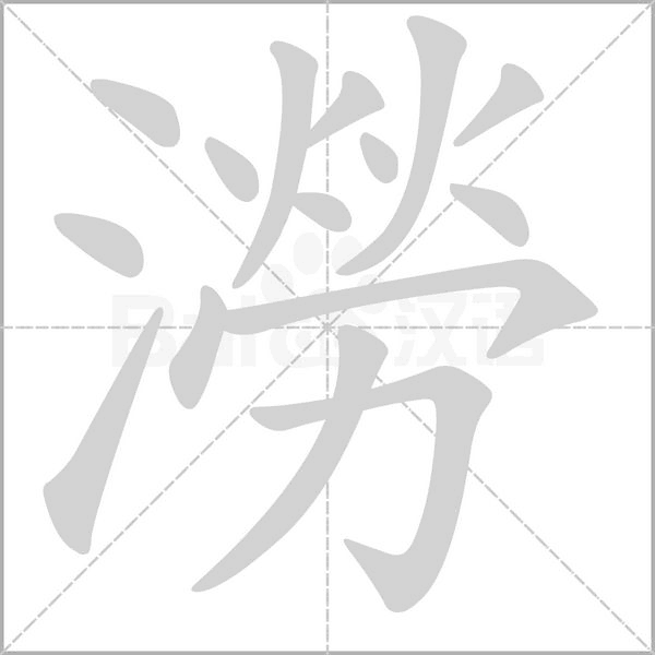 澇的筆順