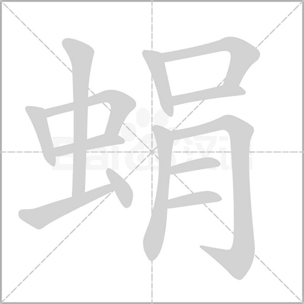 蜎的筆順