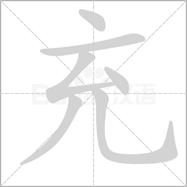 充的筆順