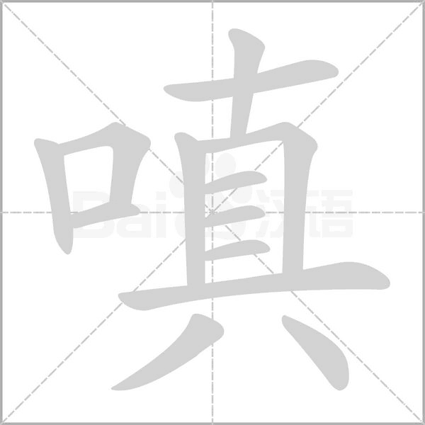 嗔的筆順