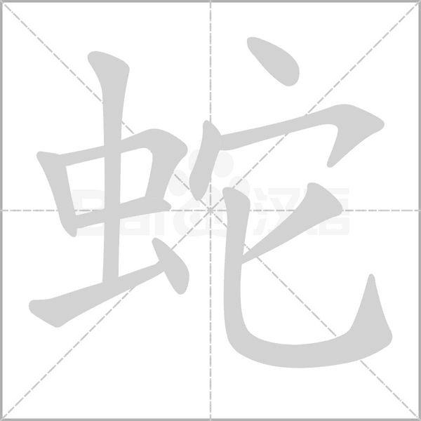 蛇的筆順