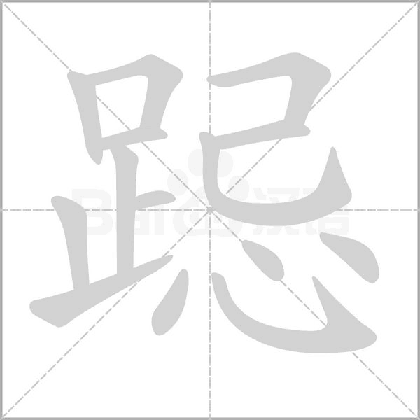跽的筆順