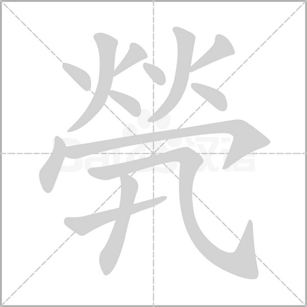 煢的筆順