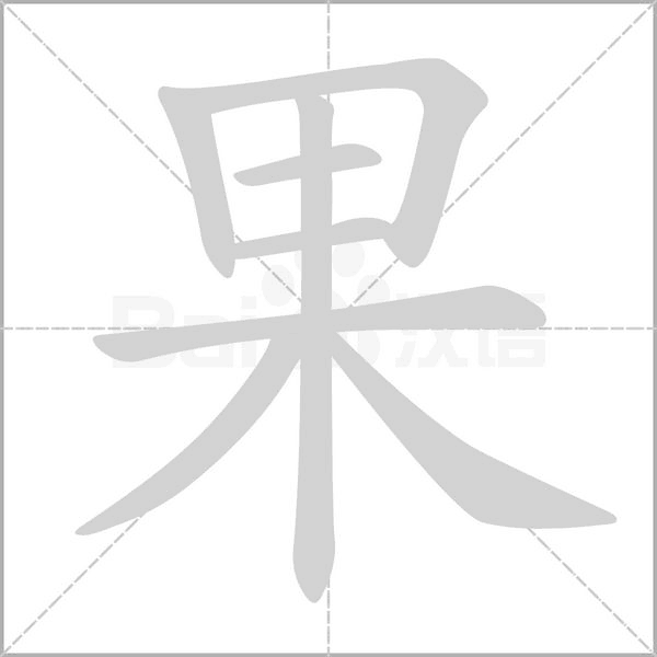 果的筆順
