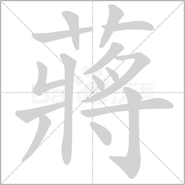 蔣的筆順