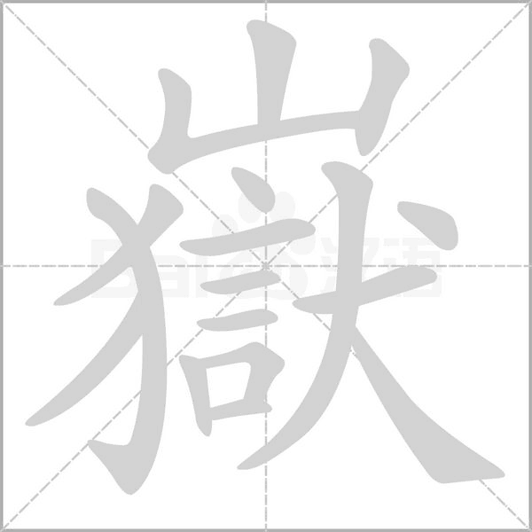 嶽的筆順