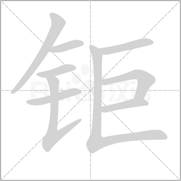 鉅的筆順
