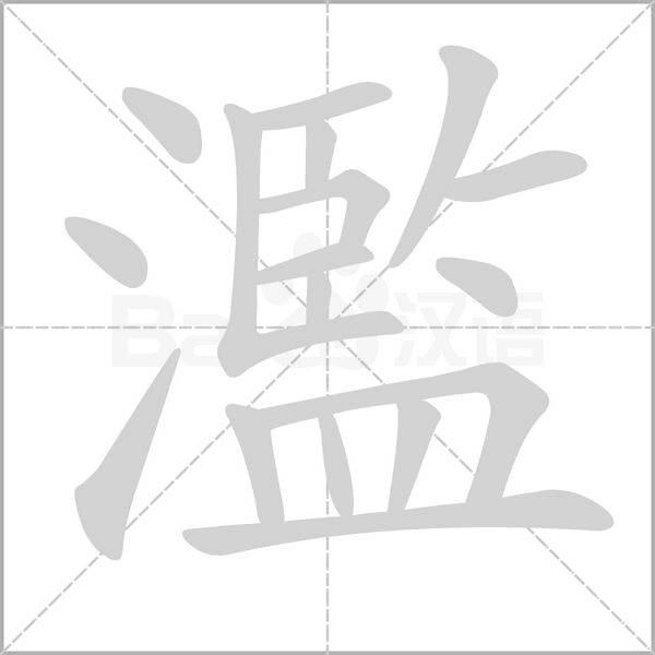濫的筆順