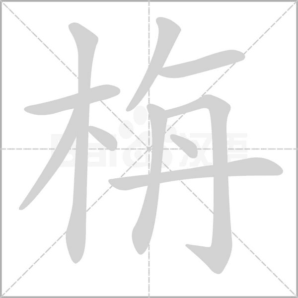 栴的筆順