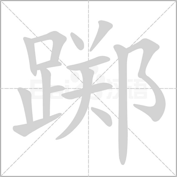 躑的筆順