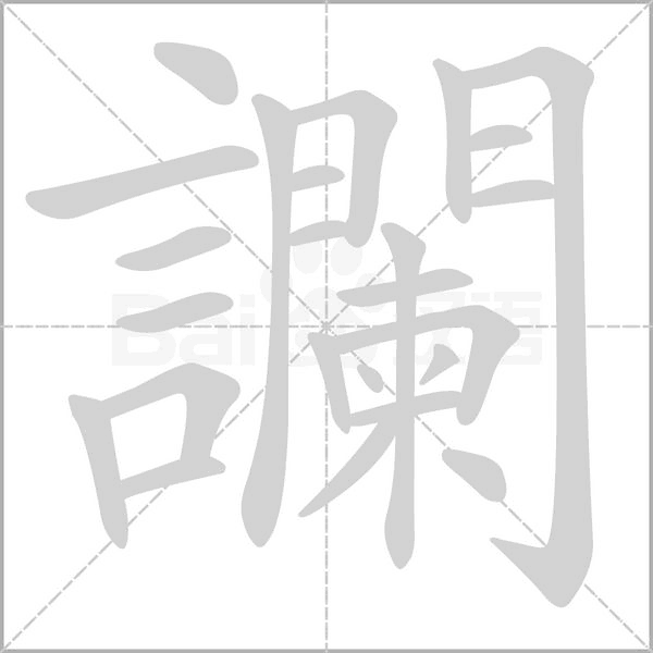 讕的筆順