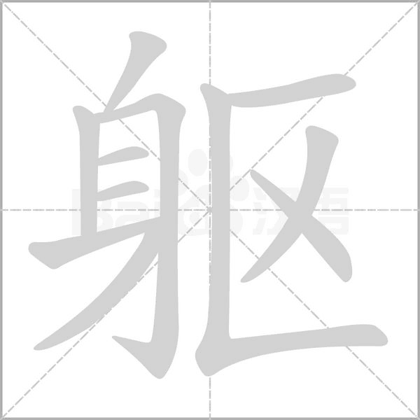 軀的筆順