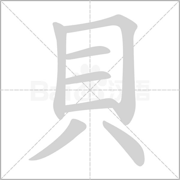 貝的筆順