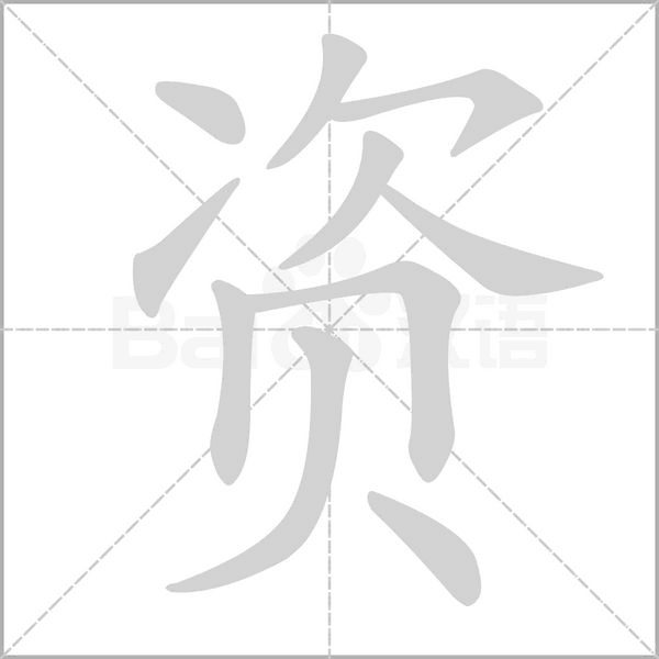 資的筆順