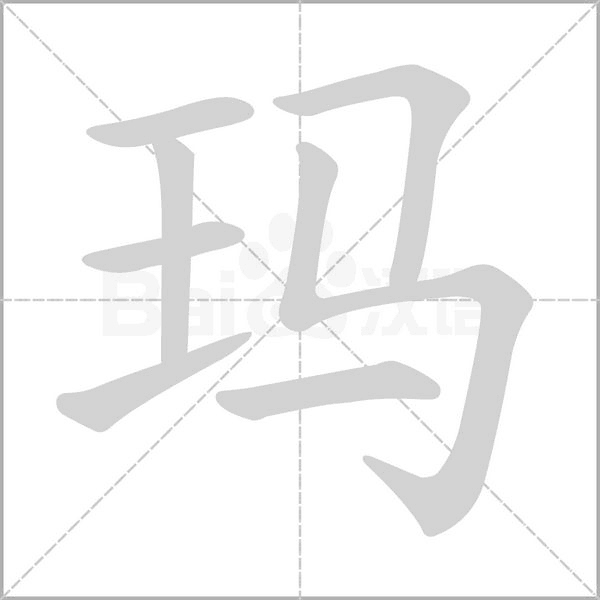 瑪?shù)墓P順