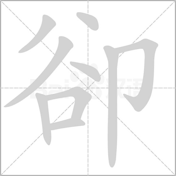 卻的筆順