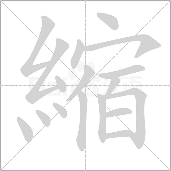 縮的筆順