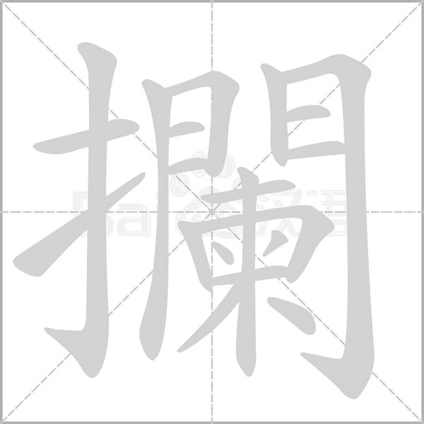 攔的筆順