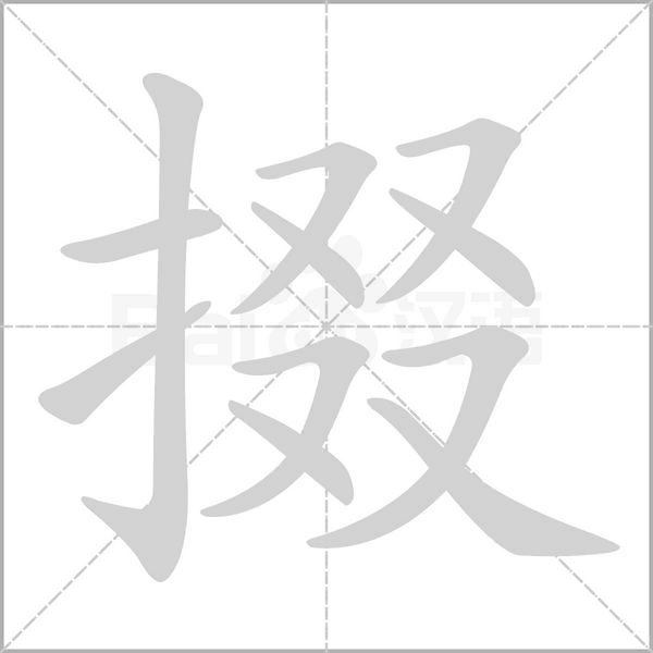 掇的筆順