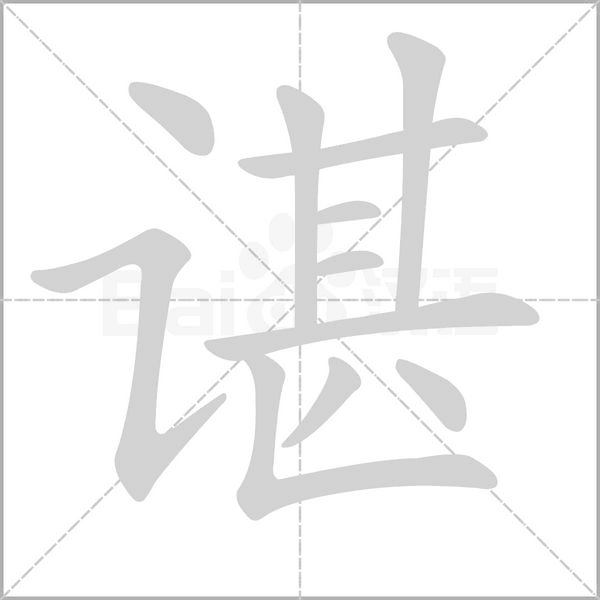 諶的筆順