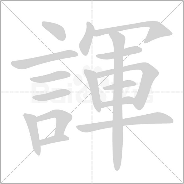諢的筆順
