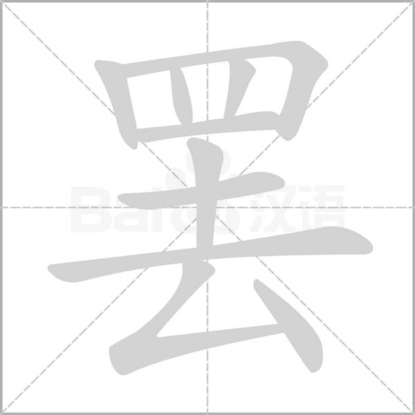 罷的筆順