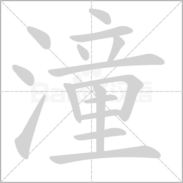 潼的筆順
