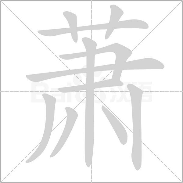 蕭的筆順