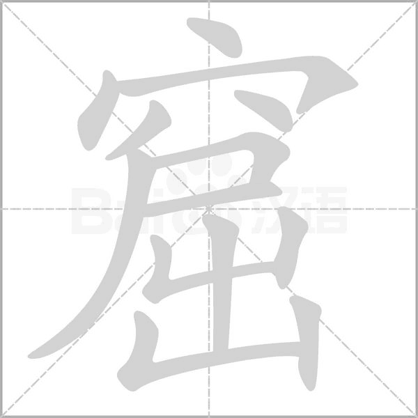 窟的筆順
