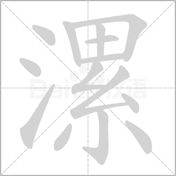 漯的筆順