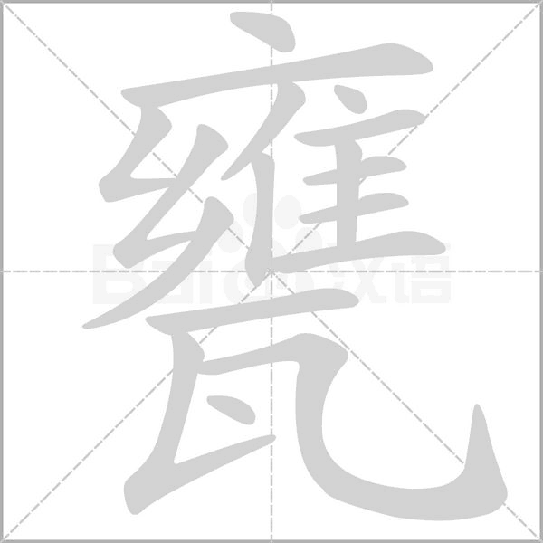 甕的筆順
