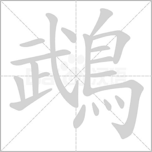 鵡的筆順
