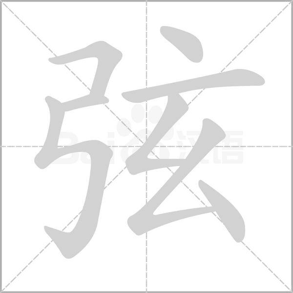 弦的筆順