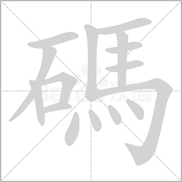 碼的筆順