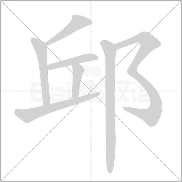 邱的筆順