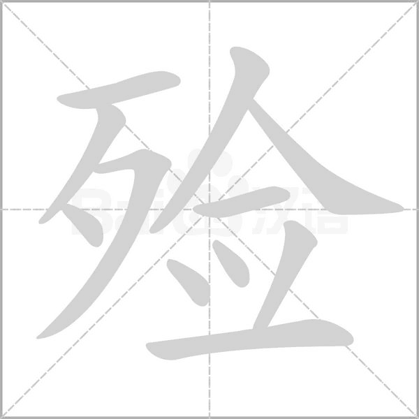 殮的筆順