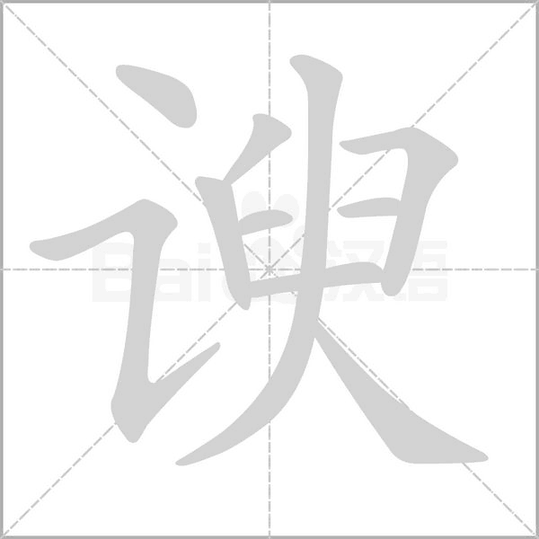 諛的筆順
