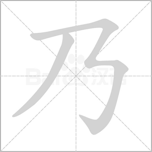 乃的筆順