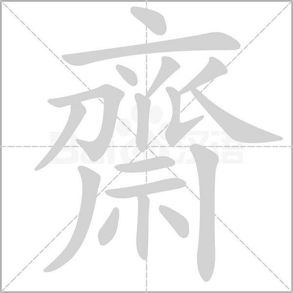 齋的筆順