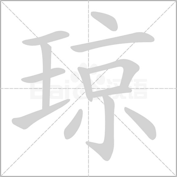 瓊的筆順