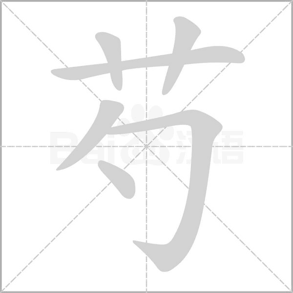 芍的筆順