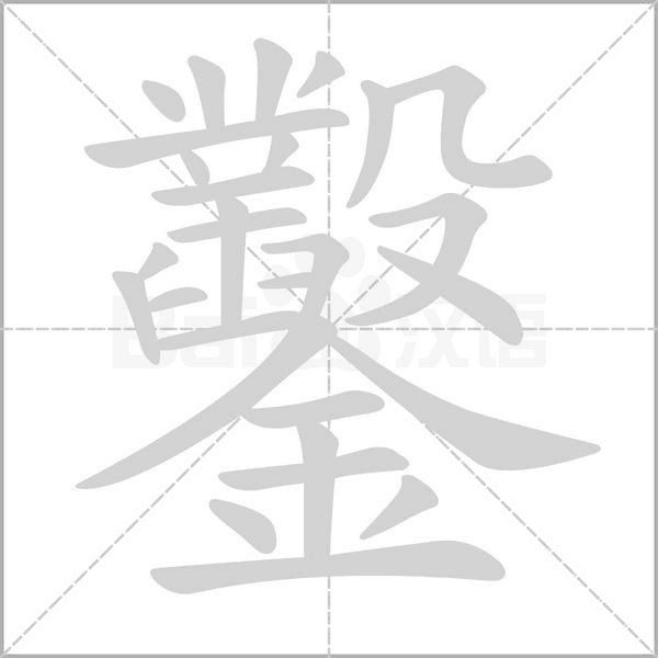 鑿的筆順